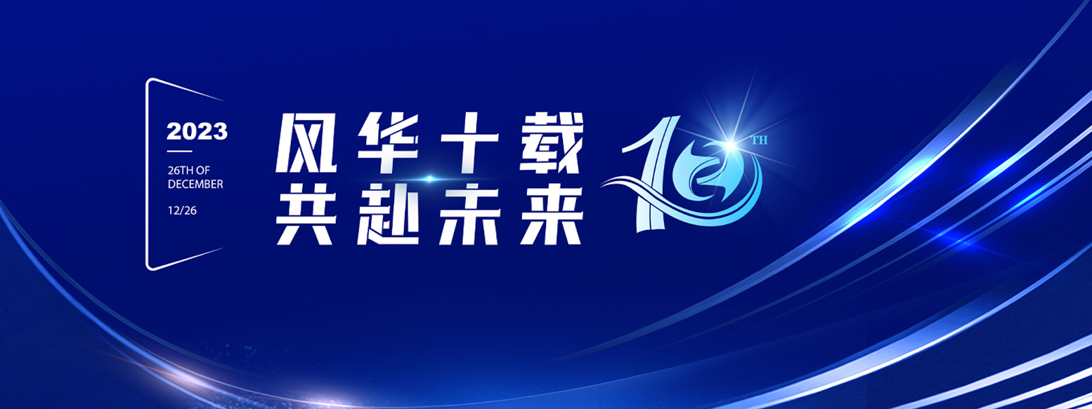 2023年12月26日远卓十周年庆典